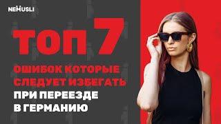 7 ошибок переехавших в Германию, которые будут стоить ДОРОГО