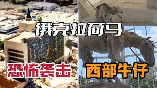 911前美国本土最大的恐怖袭击｜牛仔博物馆｜美味牛排 —— 不一样的俄克拉荷马【环球自驾85】