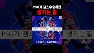 PSG가 챔스 우승하면 생기는 일