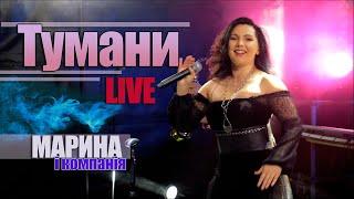 ТУМАНИ - Марина і компанія LIVE / Мега хіт 2024 / ТОП 100 УКРАЇНА КОНЦЕРТ В ЛОГІНДАРІЙ