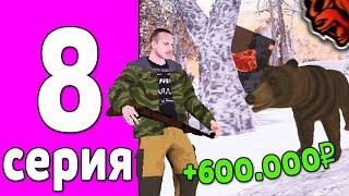 ПУТЬ БОМЖА НА БЛЕК РАША #8 - ПОДНЯЛ 600k за ЧАС! ОХОТА - ЛУЧШАЯ РАБОТА В BLACK RUSSIA?