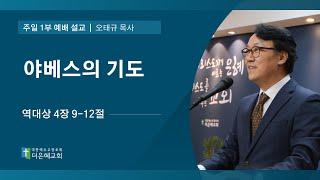 [더은혜교회] 야베스의 기도(대상 4:9-12)_오태규 목사
