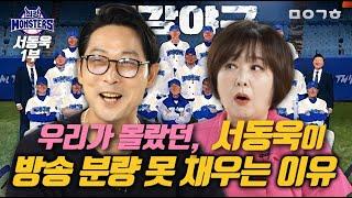 서동욱이 방송 분량 못 채우는 이유_최강야구X마이금희 콜라보_서동욱 1부