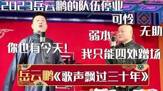 【2023新相声】2023岳云鹏队伍停业！岳云鹏：我只能四处蹭场张鹤伦：你也有今天！《歌声飘过三十年》张鹤伦 岳云鹏 | 德云社相声大全 | #郭德纲 #于谦 #岳云鹏 #孙越 #张鹤伦 #郎鹤炎