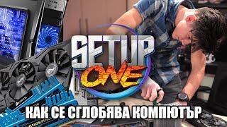 Как се сглобява компютър (2019) - Setup One