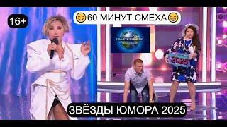 ЗВЁЗДЫ ЮМОРА 2025 I 60 МИНУТ СМЕХА I ПЛАНЕТА "ЮМОР-ТВ" СОБИРАЕТ ДРУЗЕЙ [ВЫПУСК №5] (OFFICIAL VIDEO)