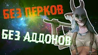 АНЯ БЕЗ ПЕРКОВ И АДДОНОВ НА БОЛОТЕ В Dead by Daylight