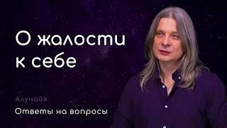 О жалости к себе. (О воле, здоровье, преодоление Эго, о боли)