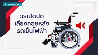 วิธีเปิดปิดเสียงถอยหลังรถเข็นไฟฟ้า