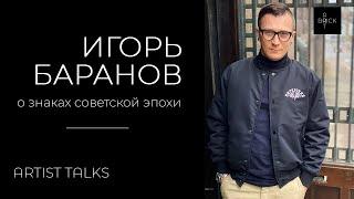 Игорь Баранов о знаках советской эпохи