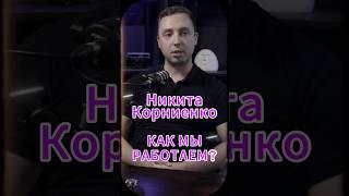 Как мы работаем? #Стартап #Инвестиции #Бизнес #Подкаст_Ш5