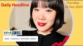 Learn Chinese from Daily Headline 今日头条 (Thur, 28 Nov 2024)