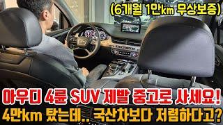 대형 4륜 아우디 SUV는 중고로 사세요!! 딱 4만km 민트급인데.. 그냥 국산차보다 저렴합니다!! 6개월 1만km 무상보증!!