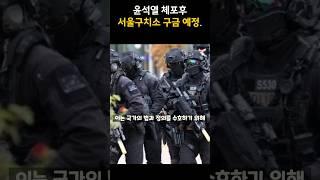 윤석열 체포후 서울구치소 구금 예정.