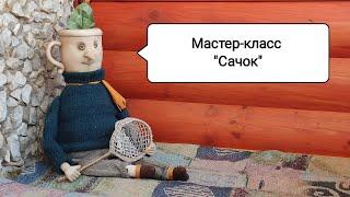 Мастер-класс "Сачок"