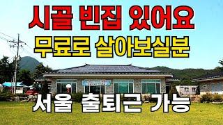 돈 없이 무료로 시골에서 살아보기!_서울 출퇴근 가능_시골집 월세_숙식도무료로 농촌에서 살아보기!_돈없이 시골집 구하기_귀농귀촌,전원주택,전원생활,촌집,시골부부,시골빈집