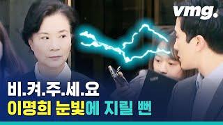 '비켜주세요' 한진그룹 총수 일가의 저력, 이명희의 강렬한 눈빛 / 비디오머그