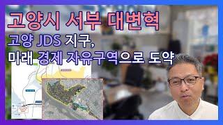 고양 JDS지구 경제자유구역 추진 전격 분석! 지역 발전의 미래는?