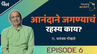 Episode 6 | आनंदाने जगण्याचं रहस्य काय? | Decoding अथर्वशीर्ष | Dhananjay Gokhale