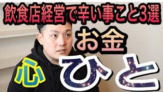 【飲食店経営】飲食店経営で辛いこと3つ語ってみた！