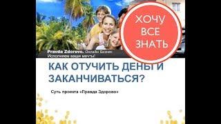 Правда о проекте Правда-Здорово