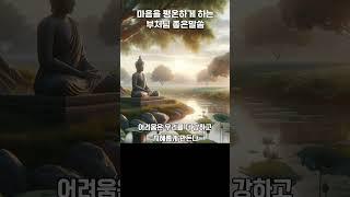  어려운 시기의 성장: 부처님의 가르침 #부처핸접 #좋은글귀 #좋은명언 #좋은말씀 #mindfulness #meditation