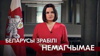 «Нам ёсць што святкаваць». Святлана Ціханоўская дзякуе беларусам і віншуе з Днём Волі