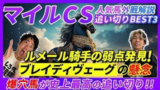 【マイルCS】今週も危険!?名手ルメールの弱点が発覚！爆穴馬が史上最高の追い切りで登場！