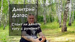 Дмитрий Дагас - Стоит ли делать тату с рунами?