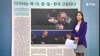 [아침신문 1면] 다가서는 북·미, 중·일…한국 고립되나 / YTN