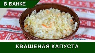 Квашеная Капуста В Банке Без Сахара и Без Уксуса