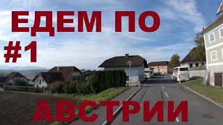 Австрия. Едем по Австрии в районе г. Амштеттен (Amstetten). Земля Нижняя Австрия #1