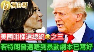 美國咁樣選總統之三 若特朗普選唔到動劇本也寫好［智慧如水 – 高B哥 GBG］20241022