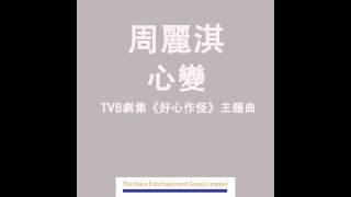 周麗淇 Niki - 心變 (TVB劇集"好心作怪"主題曲) Official Audio