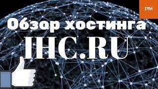 домен и хостинг | хостинг для сайта 2019 | хостер ihc