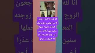 انا لله وانا اليه راجعون الزوج الوفي ودع زوجته المعاقة بعدما حملها سنين على أكتافه عذرا أخي #فاكس