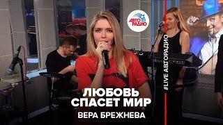 Вера Брежнева - Любовь Спасет Мир (LIVE @ Авторадио)