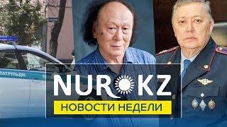 Новости недели NUR.KZ 03.06.19