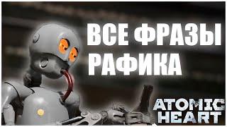 ВСЕ ФРАЗЫ РАФИКА (РФ9) \ ВАРЕЖКУ ПРО*БАЛ \ ATOMIC HEART