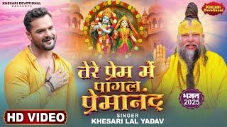 VIDEO | तेरे प्रेम में पागल प्रेमानंद | #Khesari Lal Yadav | Premanand Ji Maharaj | Bhakti Song 2025