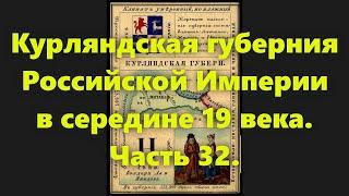 Какие были губернии в Российской Империи? Курляндская губерния в России, в 19 веке. Часть 32.