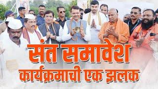 Honouring the Hindu Saints | संत समावेश कार्यक्रमाची एक झलक | कोल्हापूर | #DCMDevendraFadnavis