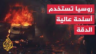 أوكرانيا تحت القصف الروسي لليوم الثاني على التوالي