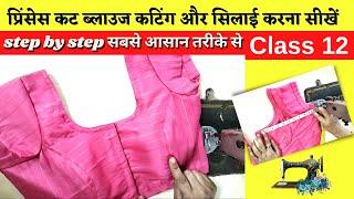 प्रिंसेस कट ब्लाउज कटिंग और सिलाई का सबसे आसान तरीका | princess cut blouse stitching and cutting