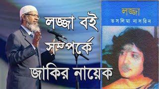 তসলিমা নাসরিন সম্পর্কে ডাঃ জাকির নায়েক ।। Taslima Nasrin is about shame books ।। dr zakir naik