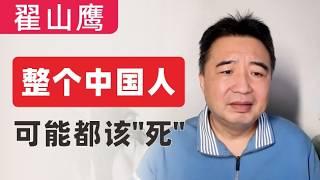 翟山鹰：整个中国人，可能都该死｜全行业覆灭，良品铺子、卫生巾、尿不湿、保交楼全都不合格｜中国人集体失声｜江浙地区也开始远洋捕捞了｜很多可怕的事情，正在中国国内发生