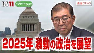 【2025年の激動政治を展望】石破政権の正念場　ゲスト：伊藤惇夫（政治アナリスト）山田惠資（時事通信社解説委員）1月14日（火）BS11　報道ライブインサイドOUT