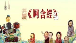 人生389期：共讀《阿含經》