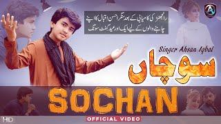 #Sochaan (Official Song ) Singer Ahsan Iqbal  | Saraiki Songs   | Singer Ahsan Iqbal Official 2022