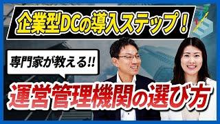 企業型DCの導入ステップ！専門家が教える運営管理機関の選び方を解説します！